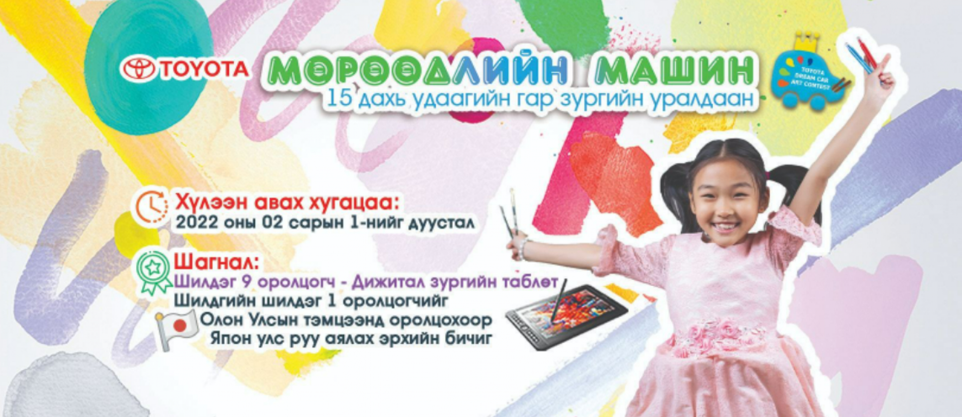 15 дахь удаагийн “Мөрөөдлийн машин” олон улсын гар зургийн уралдаанаа зарлагдлаа